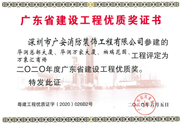 2020广东省优质工程奖——华润总部大厦、华润万家大厦、柏瑞花园、万象汇商场