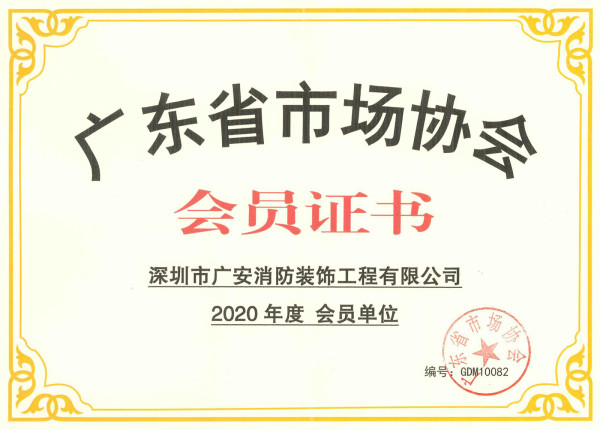 2020省市场协会会员证书